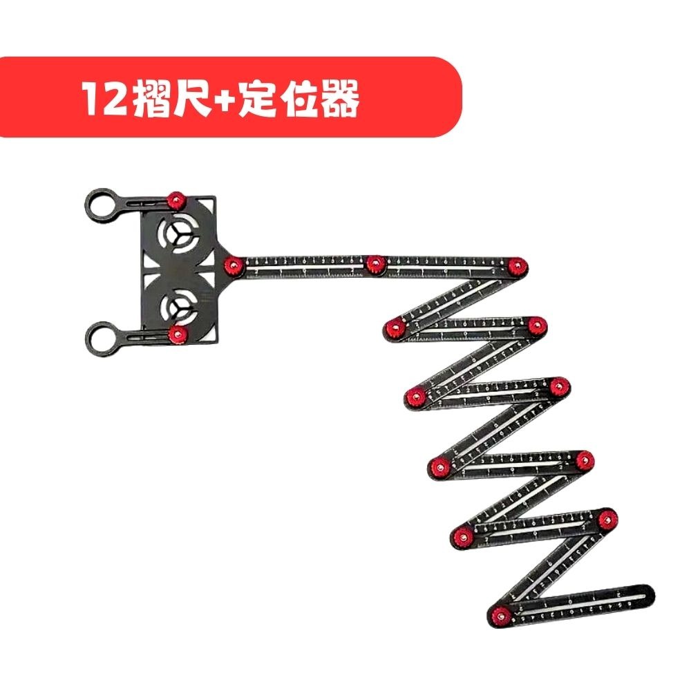 12摺尺+定位器
