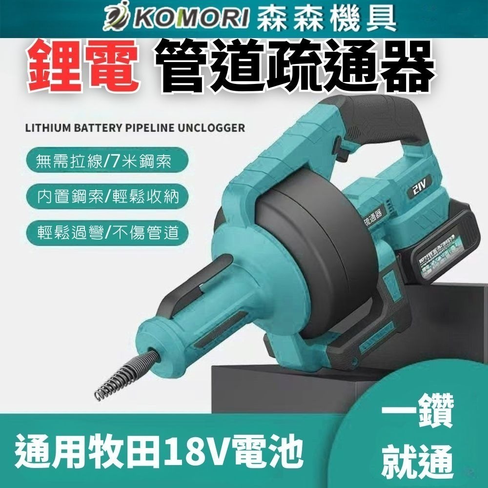 鋰電通管機 (通用牧田電池 充電式管道疏通器 下水道廚房通管機 自動離合疏通器通水管)【森森五金】-細節圖7