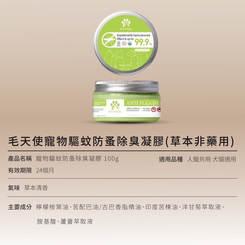 【毛天使】驅蚊防蚤除臭凝膠 100g-細節圖6