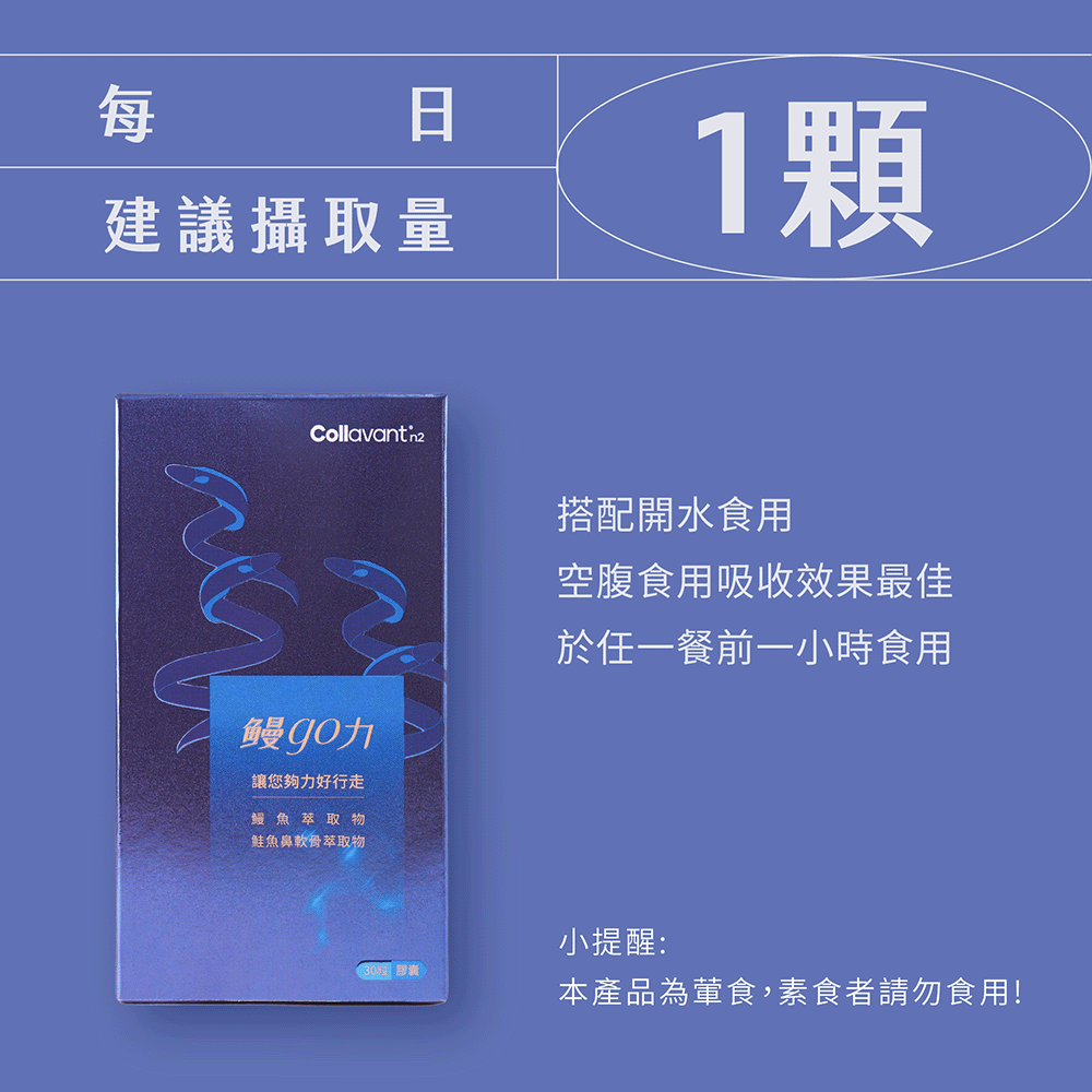 【漁嗜嚐】鰻go力 讓你夠力好行走 (常溫，30粒/盒)-細節圖2