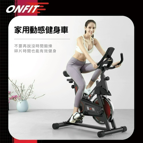 預計最快6月底到貨~ONFIT 雕塑曲線飛輪健身車 室內動感單車(JS002)
