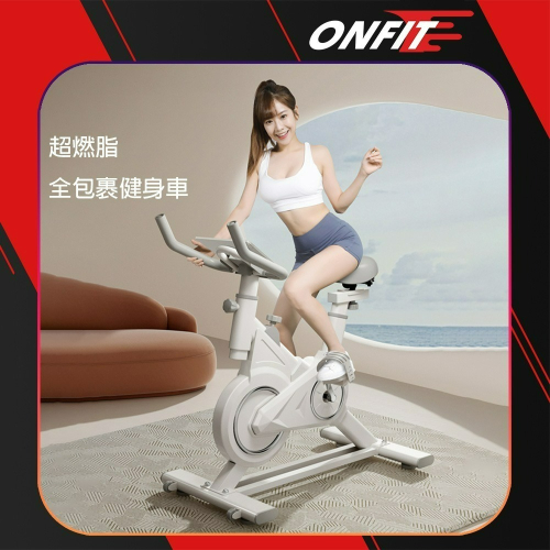 ONFIT 超燃脂 室內動感單車 包覆式飛輪健身車(JS042)