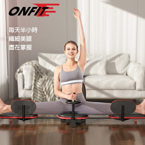 2024新款 ONFIT 一字馬訓練器 瑜珈 輔助 劈腿 美腿 拉伸 拉筋 韌帶拉伸(JS200)