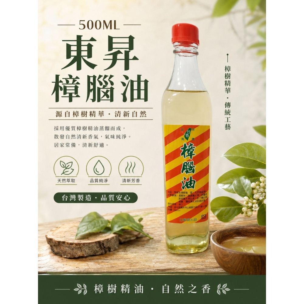 🌿 東昇樟腦油 500ML 養生堂腦油 100ML× 天然香樟木球 組合推薦-細節圖2