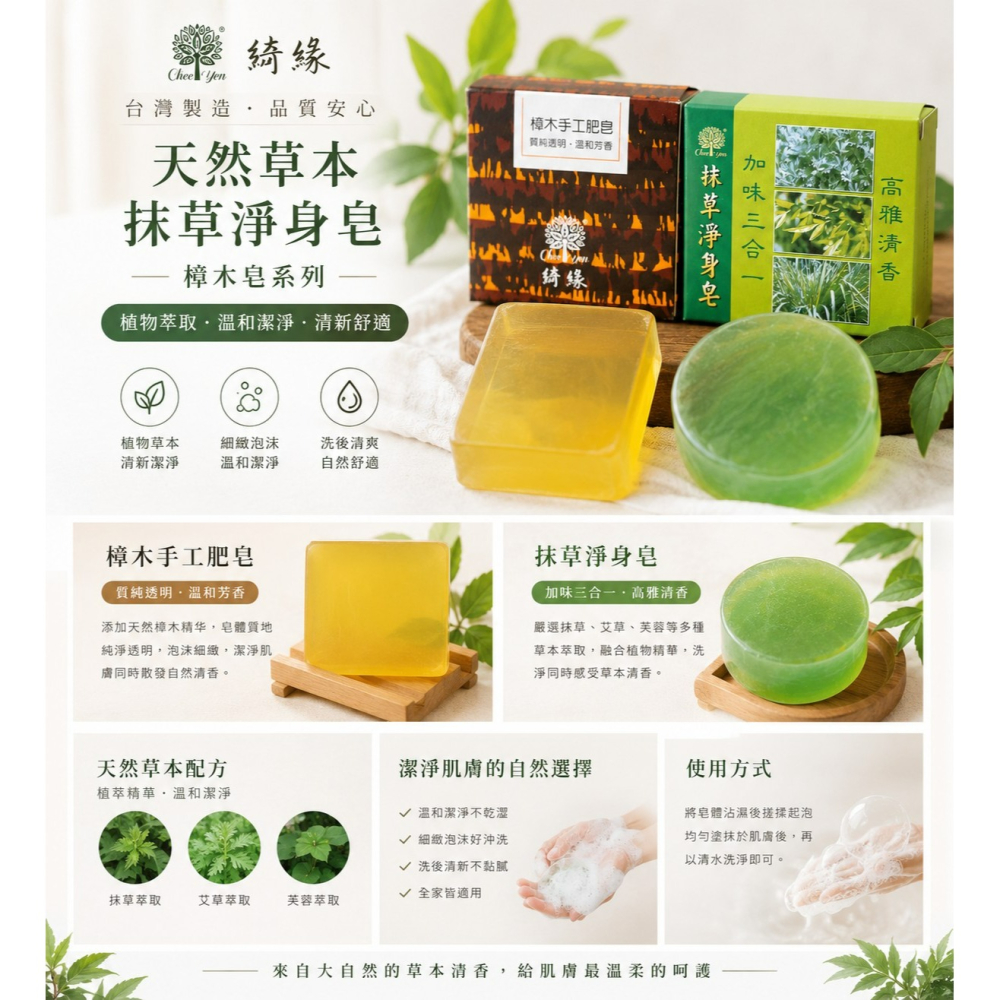 台灣綺緣天然草本系列｜抹草淨身皂 & 樟木手工皂-細節圖2