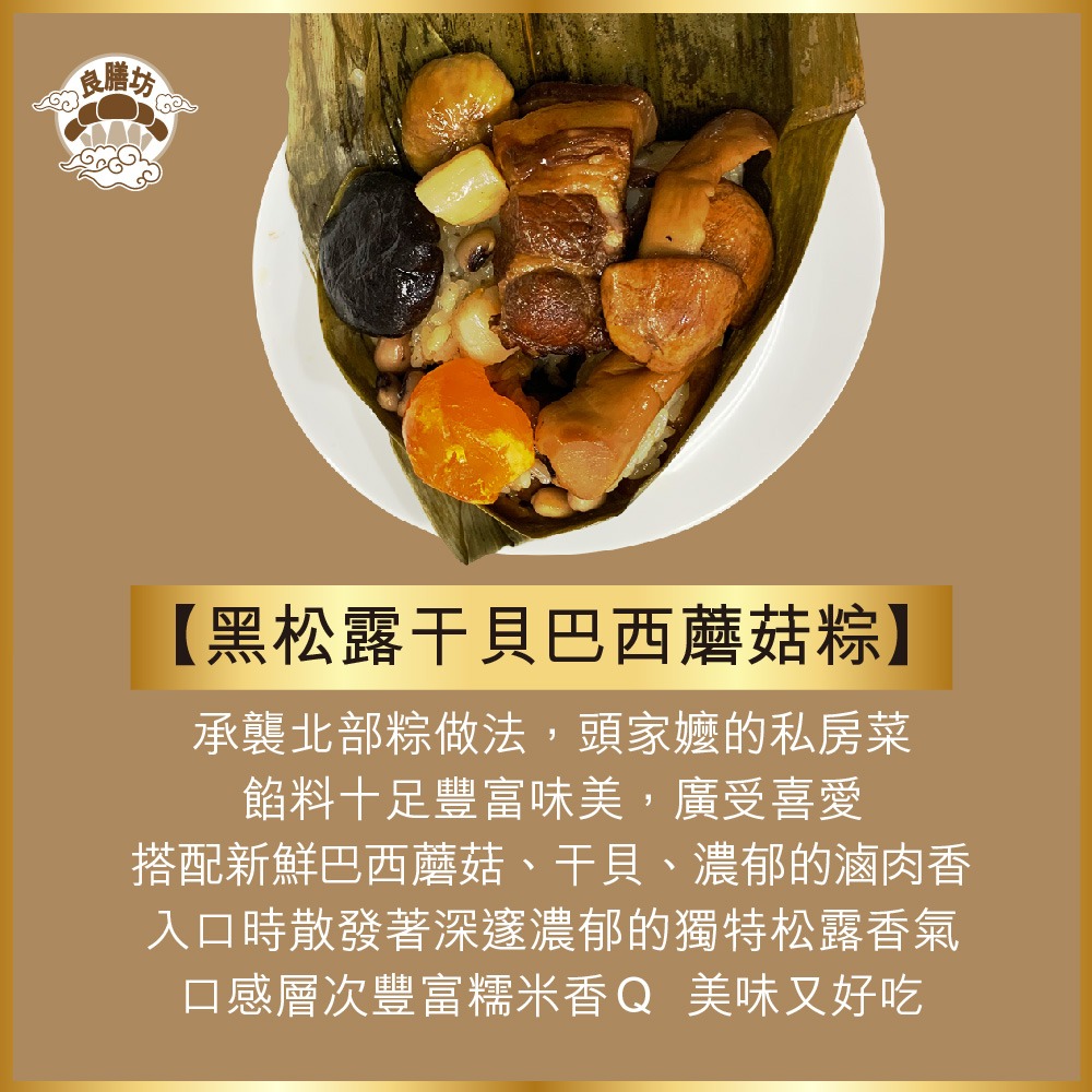 【來逛逛】黑松露干貝巴西蘑菇北部粽200g/顆-10顆-細節圖3