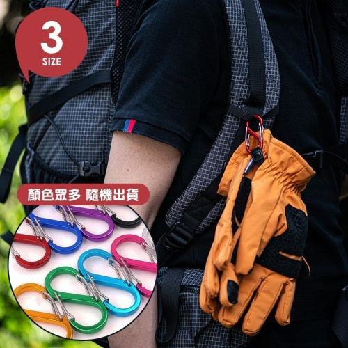 戶外S型登山扣【顏色隨機出貨】背包快掛 鑰匙扣 登山扣 8字扣