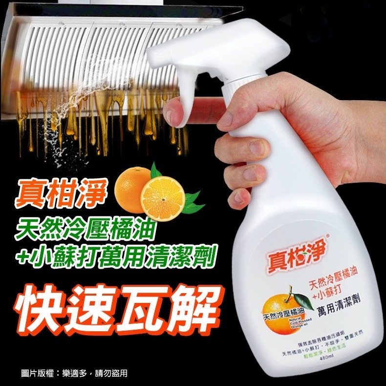 真柑淨 天然冷壓橘油+小蘇打 萬用清潔劑480ml/罐 SIN6341 廚房清潔 浴室清潔 水垢 水漬 油汙 衣物清潔-細節圖7