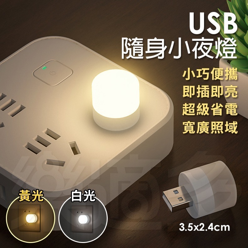 迷你usb小夜燈 白光/黃光 SIN3027 便攜式小夜燈 省電LED小夜燈 小圓燈-細節圖4