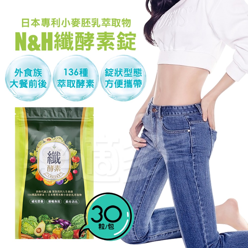 N&H纖酵素錠 30粒/包 益生菌 酵素-細節圖4