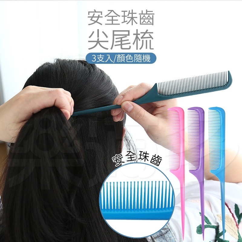 奇格利爾 安全尖尾梳 3入/組 KP910【顏色隨機出貨】尖尾梳 梳子-細節圖3