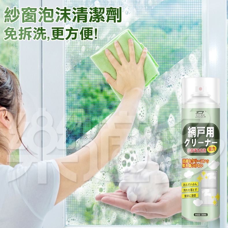 紗窗泡沫清洗劑 360ml/瓶 SIN6307 居家清潔劑-細節圖6