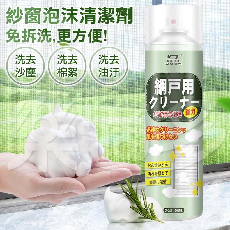 紗窗泡沫清洗劑 360ml/瓶 SIN6307 居家清潔劑-細節圖7