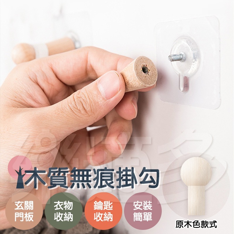 北歐簡約風木頭掛勾 SIN9243 掛勾 無痕掛勾-細節圖8
