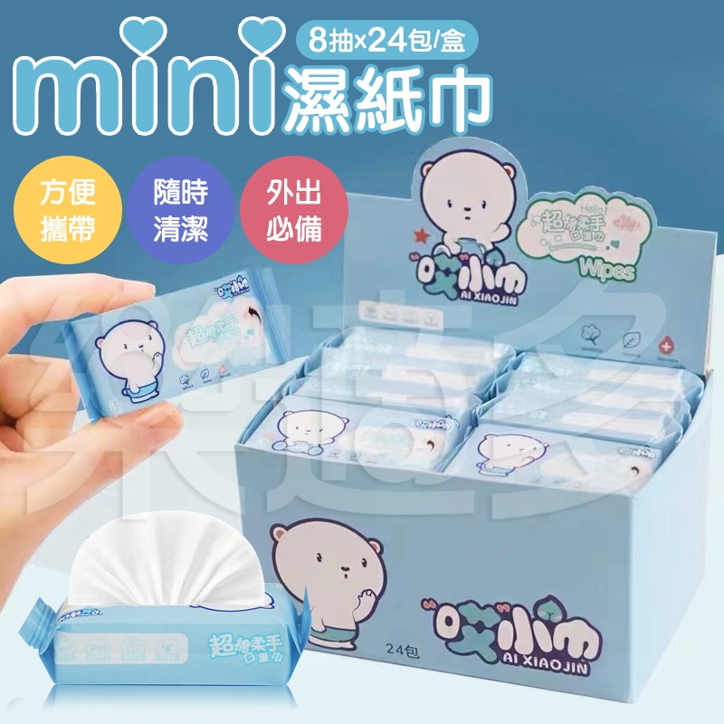 抽取式超迷你濕紙巾 8抽x24包/盒 SIN2568 旅行 濕紙巾 清潔用品-規格圖9