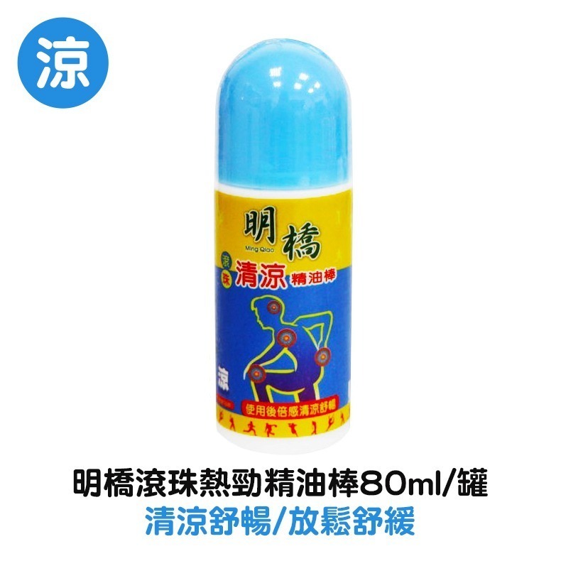 明橋滾珠精油棒 80ml-細節圖3