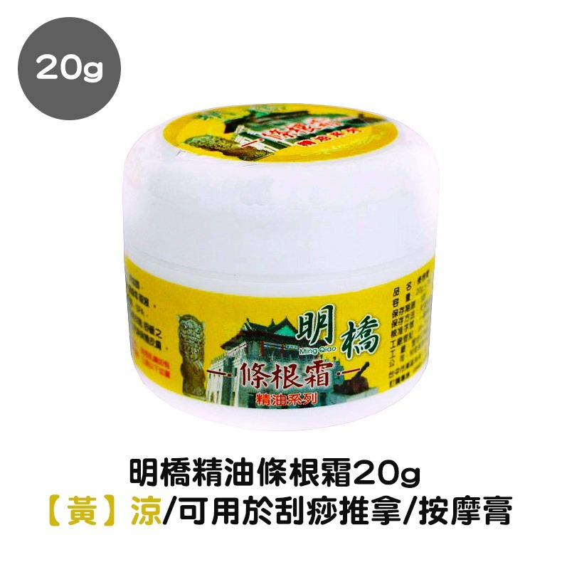 明橋精油條根霜20g-細節圖5