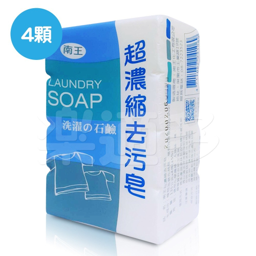南王超濃縮去污皂 SIN1069 135gx4塊/組 洗衣皂 家事皂 去污皂 去汙皂