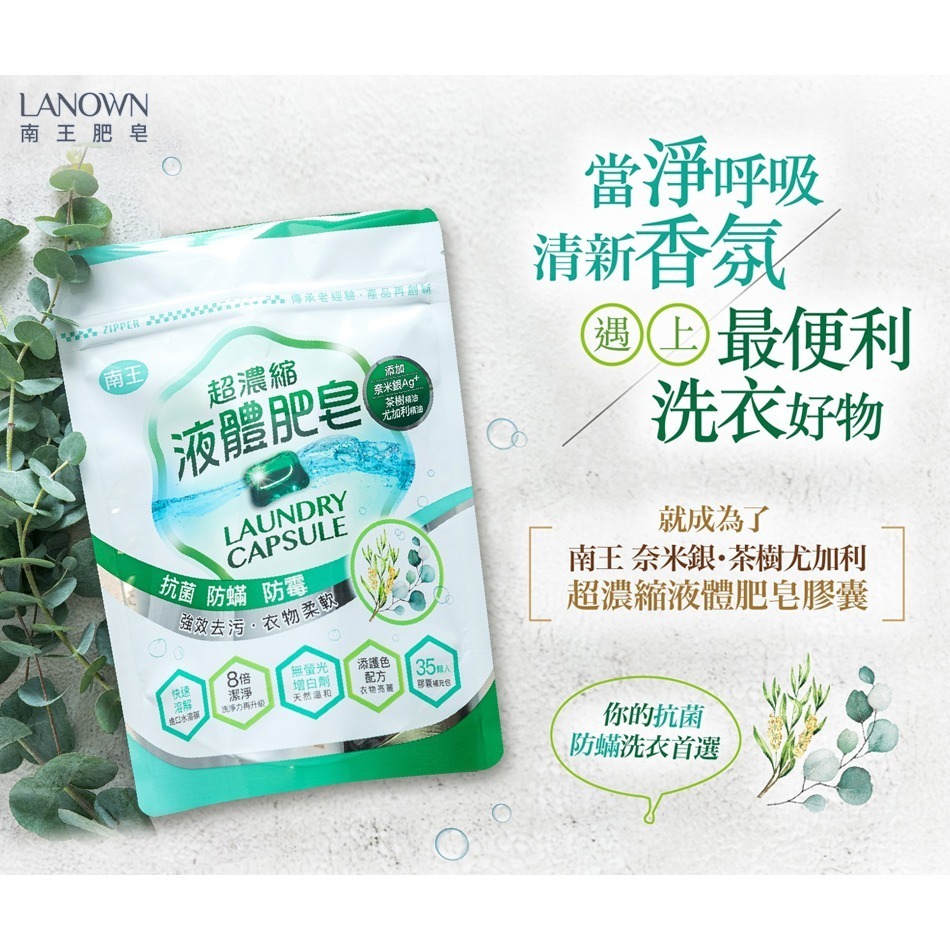 南王超濃縮液體肥皂膠囊 奈米銀Ag+加強版 茶樹尤加利/英國梨 10公克x35顆/袋 洗衣凝膠球-細節圖6