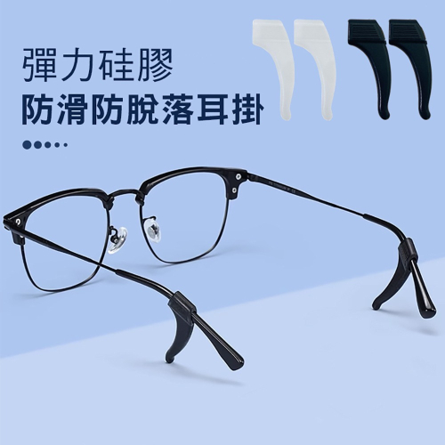 眼鏡腳防滑套【一對入】SG018 眼鏡耳勾 眼鏡腳套 眼鏡防滑套 眼鏡腿套 眼鏡止滑 眼鏡防滑耳套 耳鉤 耳掛 眼鏡配
