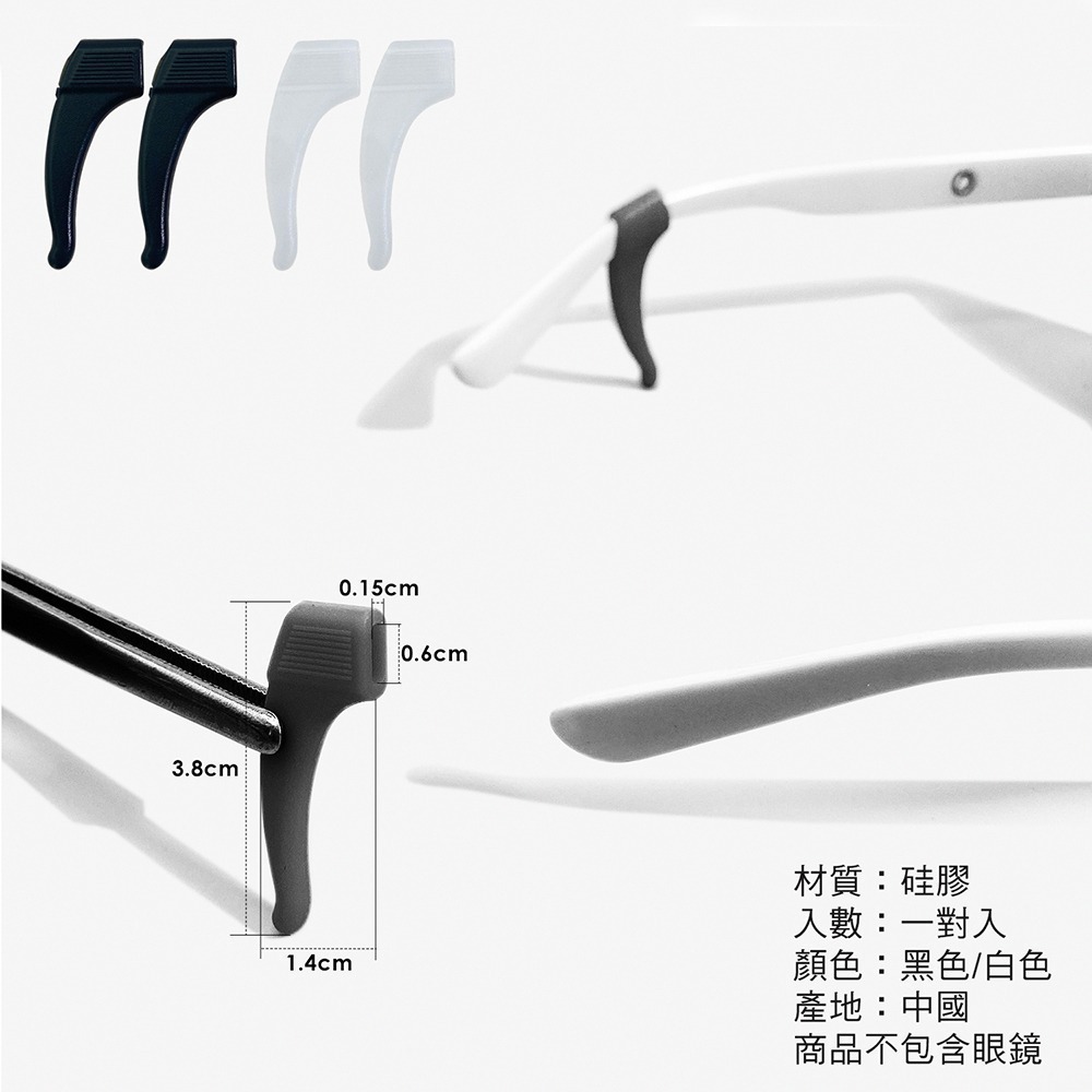 眼鏡腳防滑套【一對入】SG018 眼鏡耳勾 眼鏡腳套 眼鏡防滑套 眼鏡腿套 眼鏡止滑 眼鏡防滑耳套 耳鉤 耳掛 眼鏡配-細節圖2