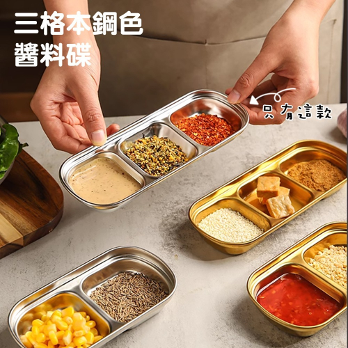 【三格】304不銹鋼韓式三格沾醬盤 SIN6123 醬料碟 沾醬碟 碟子 小菜碟