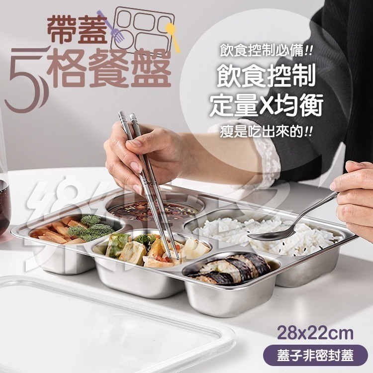 304不鏽鋼帶蓋五格餐盤 SIN6121 盤子 健康餐盤 分格餐盤 快餐盤 不鏽鋼盤 餐盤-細節圖3