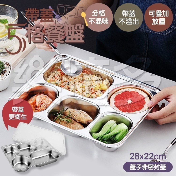 304不鏽鋼帶蓋五格餐盤 SIN6121 盤子 健康餐盤 分格餐盤 快餐盤 不鏽鋼盤 餐盤-細節圖9