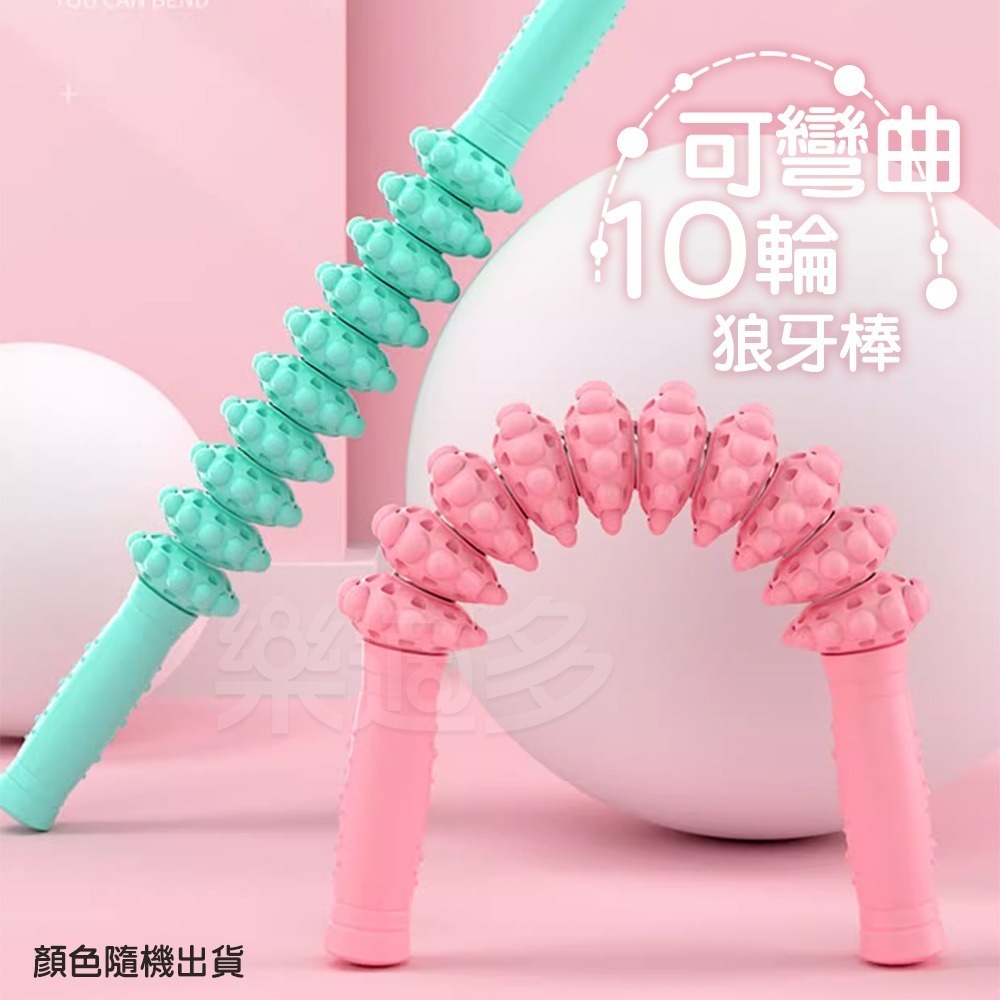 10輪可彎曲筋膜舒壓按摩滾輪【顏色隨機】CK1103 瑜珈棒 狼牙棒 滾輪放鬆 筋膜放鬆 運動放鬆 按摩棒-細節圖4