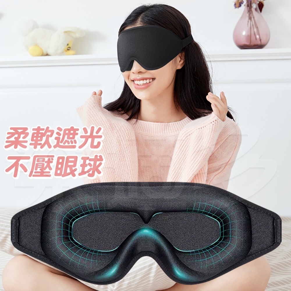 全遮光立體記憶棉眼罩 1008 眼罩 遮光眼罩 3D眼罩 不壓眼眼罩 立體睡眠眼罩 立體記憶棉眼罩-細節圖6