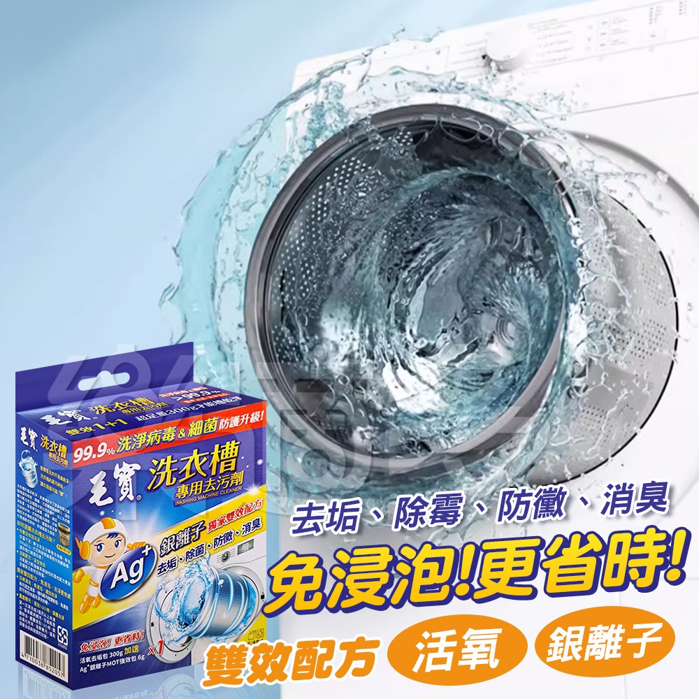 毛寶洗衣槽專用去污劑 300g+6g/包 SIN1213 洗衣槽清潔 洗衣機清潔-細節圖6