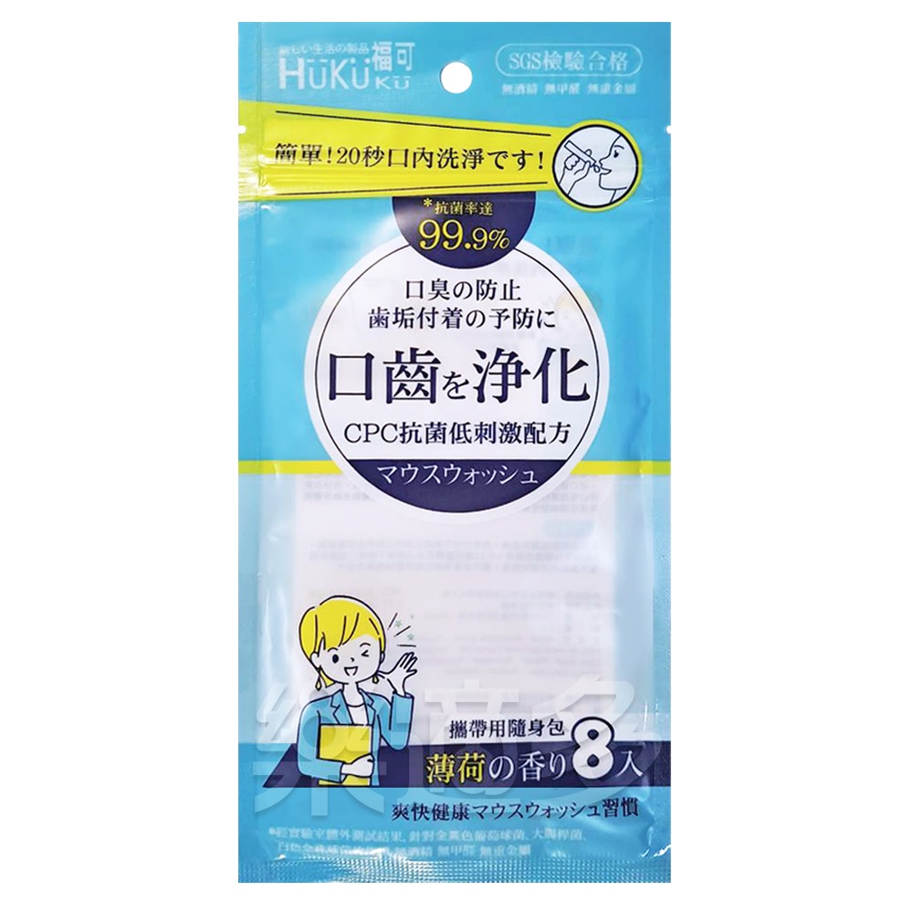 福可無酒精配方漱口水隨身包8入/組 6042 漱口水 攜帶式漱口水 漱口水隨身包 隨身包漱口水 口腔清新-細節圖2