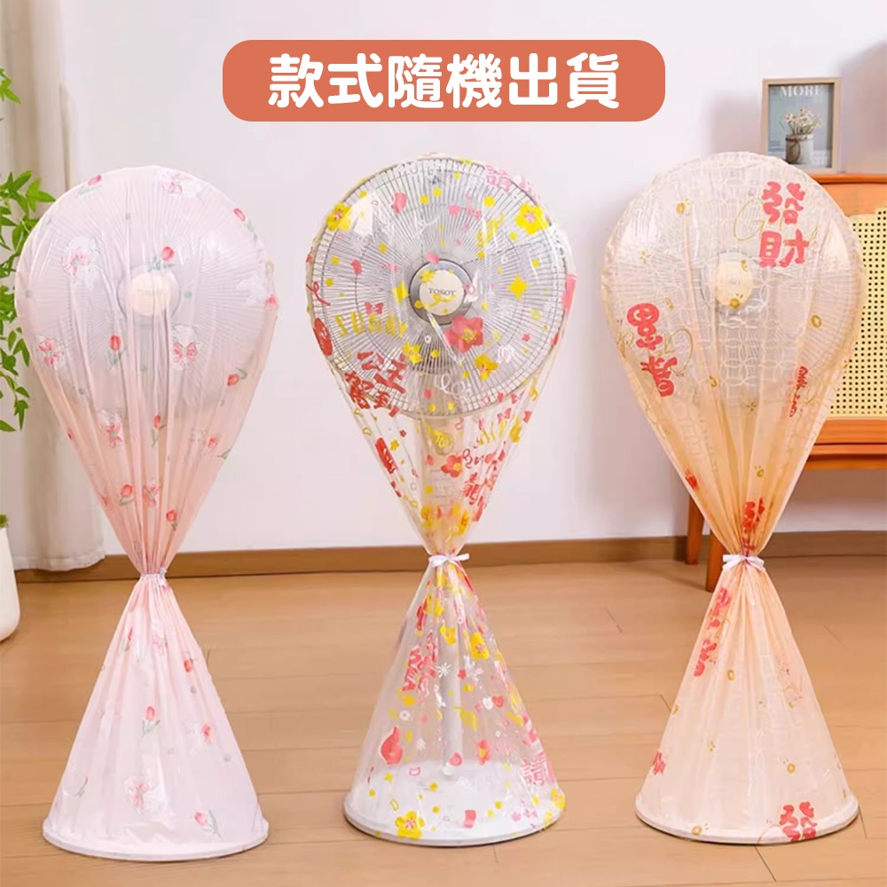 全包式落地風扇防塵罩【款式隨機】SIN6224 風扇罩 直立式風扇防塵罩 落地風扇防塵罩 風扇防塵罩-細節圖6