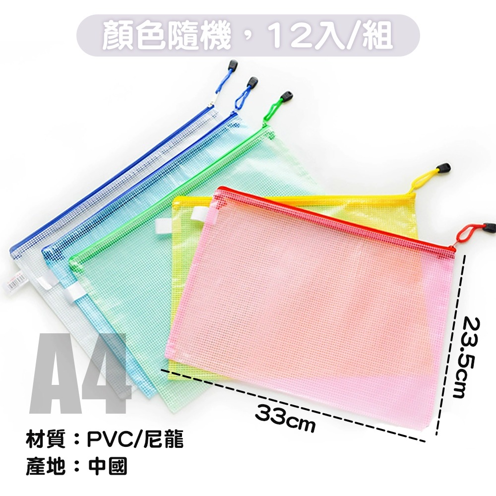 A4透明網格文件袋12袋/組【顏色隨機】SIN7938 資料袋 文件袋 考卷袋 文具 收納袋 網格收納袋 拉鏈袋-細節圖3
