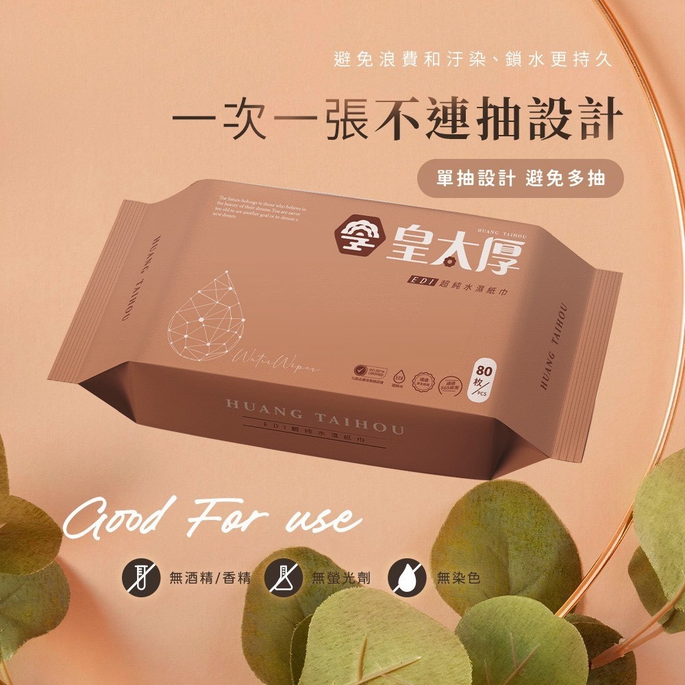 台灣製 皇太厚 EDI超純水濕紙巾 80抽/包 SIN2578 濕紙巾-細節圖3