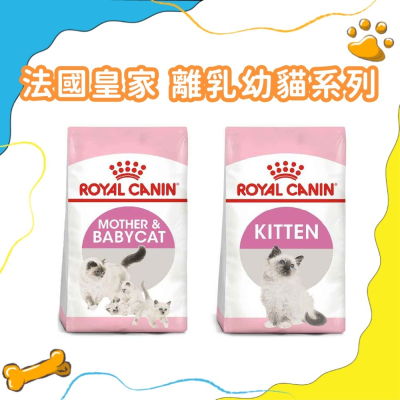 Royal Canin 皇家 K36 BC34 貓糧 飼料 幼貓糧 離乳貓 哺乳貓 孕母貓