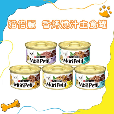 貓倍麗 MonPetit 美國經典主食罐 香烤燒汁系列 貓主食罐 香烤嫩雞 貓罐