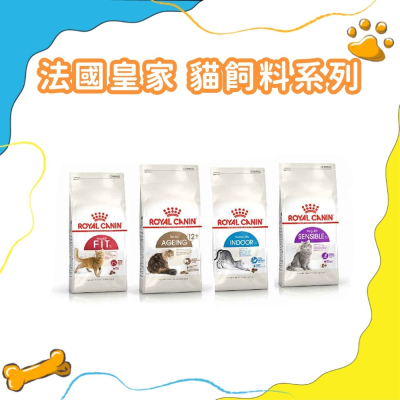Royal Canin 皇家 理想體態F32/腸胃敏感S33/室內IN27/熟齡貓IN+7/S30+12/S36＋7/A