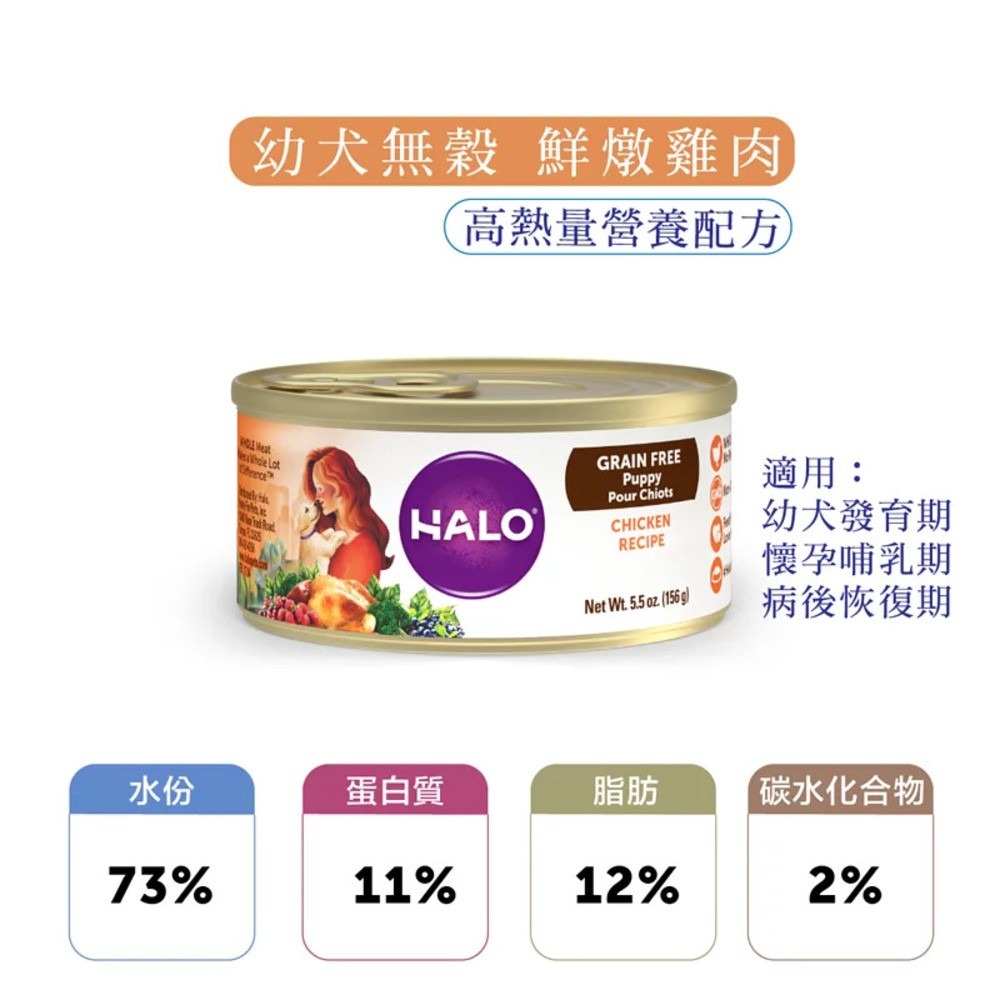 HALO 嘿囉 成犬 主食罐 狗罐頭 狗狗 犬罐 狗罐 罐頭 5.5盎司 156克-細節圖6