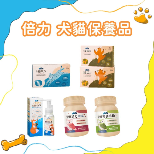 倍力 BLUE BAY 犬貓保健品 保養粉 免疫 魚油 貓咪 排毛粉 關節 泌尿道保健 寵物 營養品 犬貓可用 台灣製