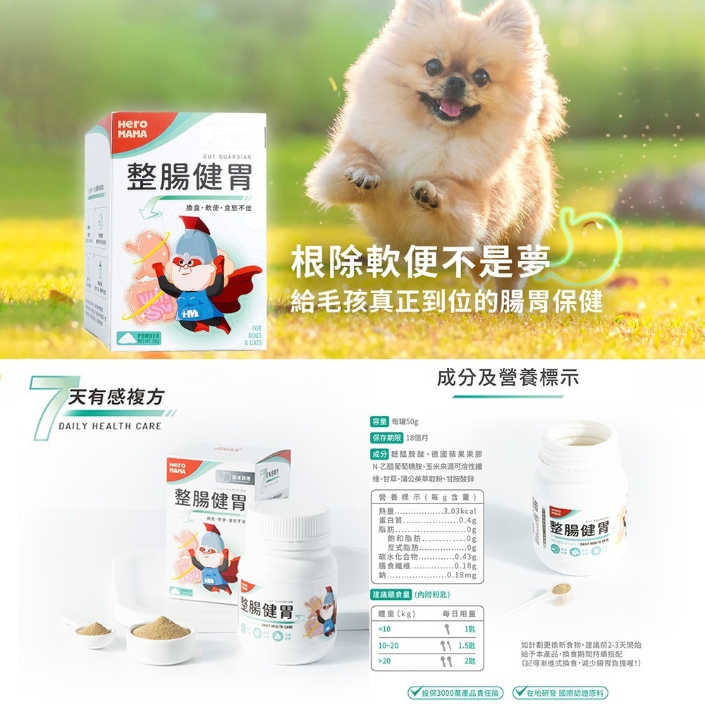 HeroMama 寵物保健品 保養粉 體質強健 整腸健胃 免疫力 腸胃保健 犬貓保健 營養粉-細節圖6