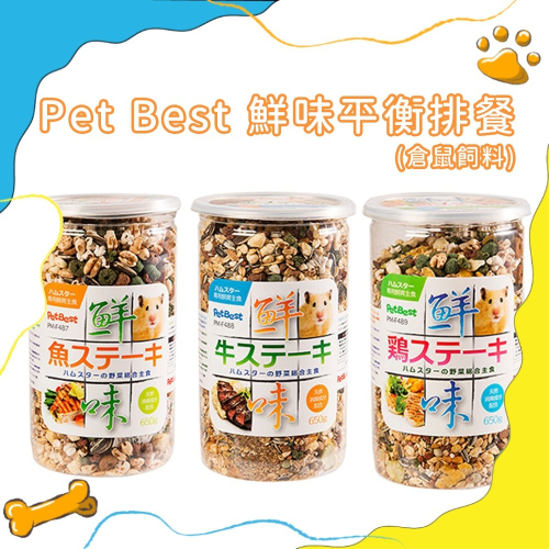 倉鼠飼料 PetBest 鮮味排餐 牛肉/鮮魚 鼠飼料 寵物鼠飼料 台灣製