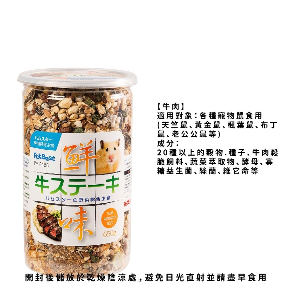 倉鼠飼料 PetBest 鮮味排餐 牛肉/鮮魚 鼠飼料 寵物鼠飼料 台灣製-細節圖7