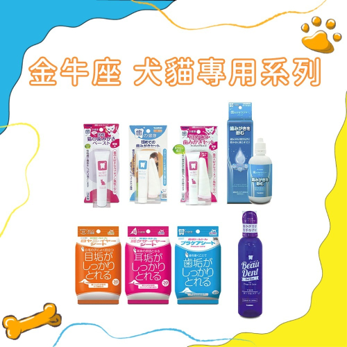 日本金牛座 TAURUS 犬貓專用 Beau Dent潔牙水 齒垢耳垢淚痕可用 全系列濕紙巾
