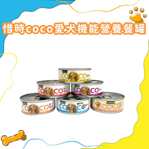 惜時 Seeds Coco 愛犬機能營養餐罐 聖萊西 狗罐頭