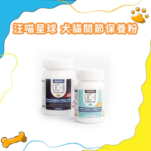 汪喵星球 UC-II 犬貓關節保養粉 MSM加強配方 UCII 狗貓營養補給保養 35顆 120顆