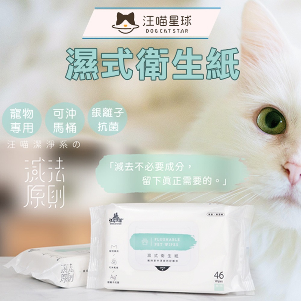汪喵星球 濕式衛生紙 寵物濕紙巾 抗菌護膚抗敏清潔 犬貓可用可沖馬桶 汪喵潔淨系-細節圖8