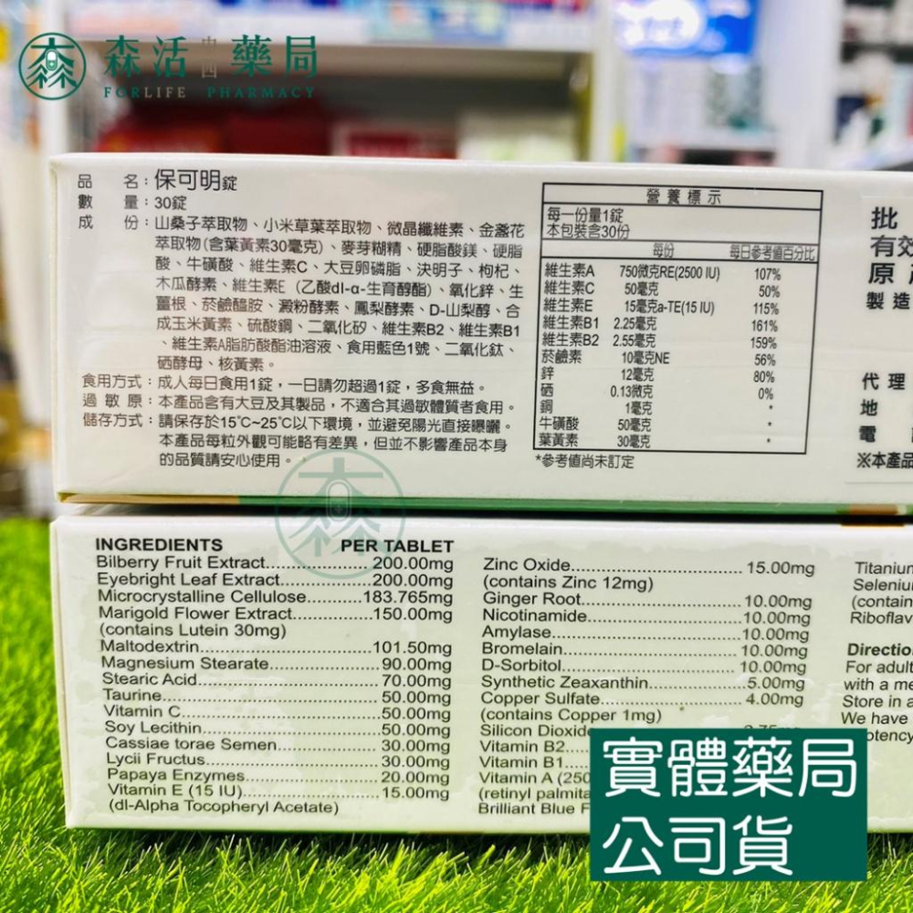 藥局💊現貨_保可明 葉黃素 枸杞 決明子 （30顆/盒）-細節圖2