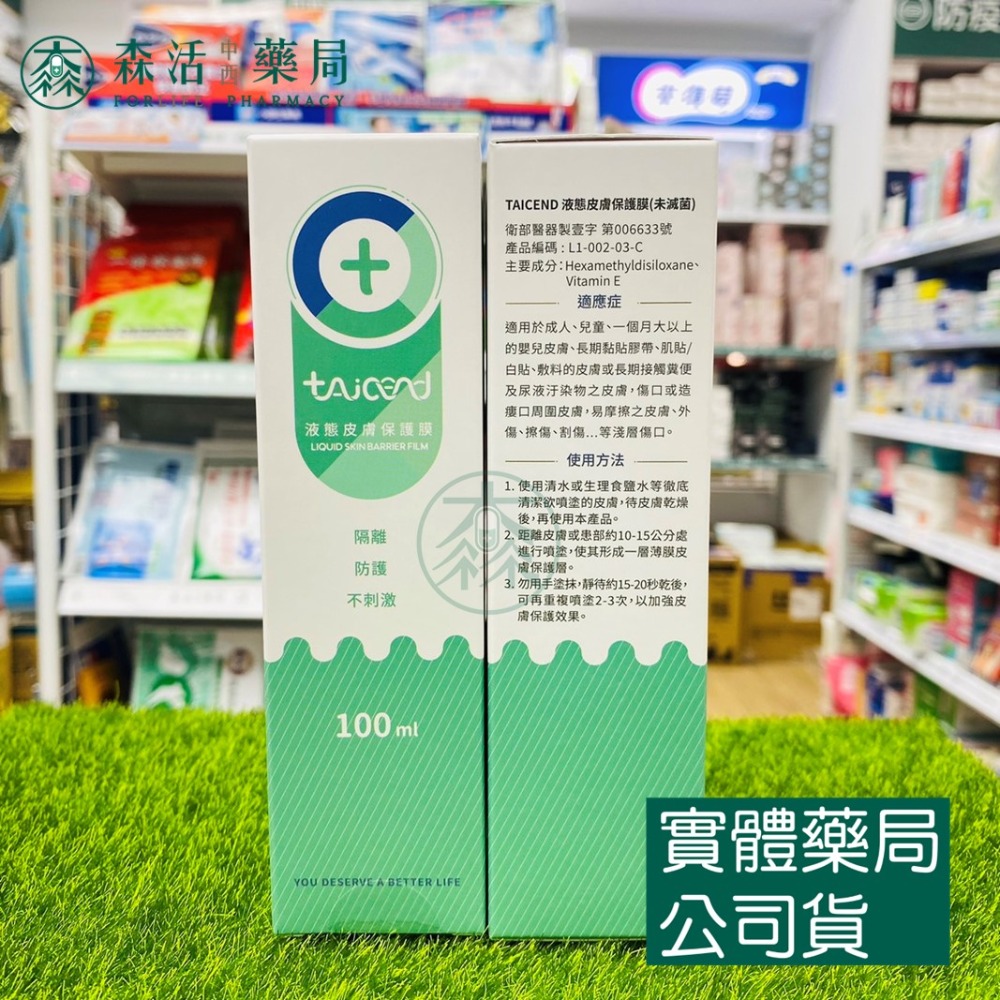 藥局💊現貨_[TAICEND泰陞] 液態皮膚保護膜/寶貝液體護膜 100ml-規格圖3