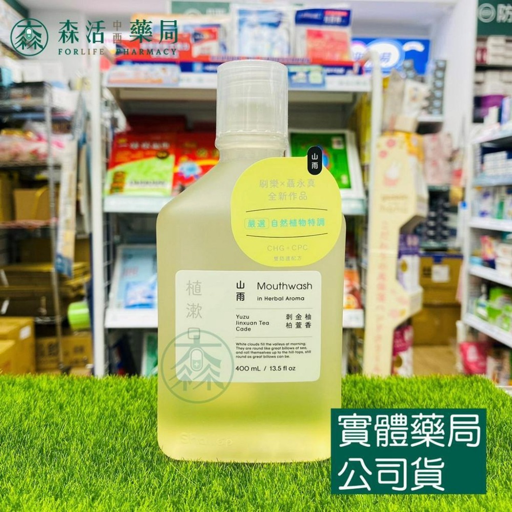 藥局💊現貨_Shallop 刷樂 植漱口 漱口水 400ml 山雨 海霧 聶永真跨界聯名設計款-細節圖2